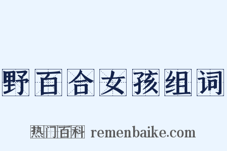 野百合女孩组词是什么意思的图片